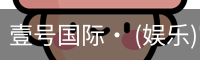 壹号国际